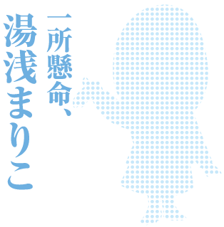 一所懸命、湯浅まりこ