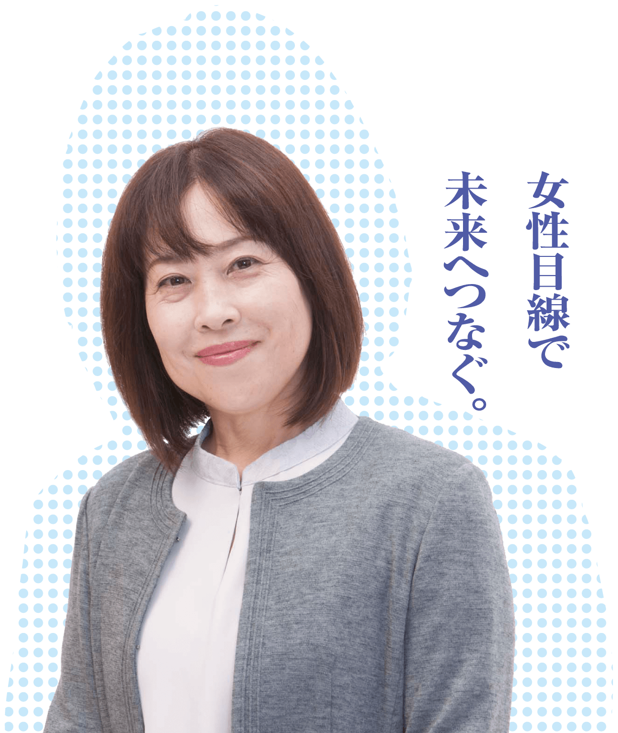 キャッチコピー 女性目線で未来へつなぐ